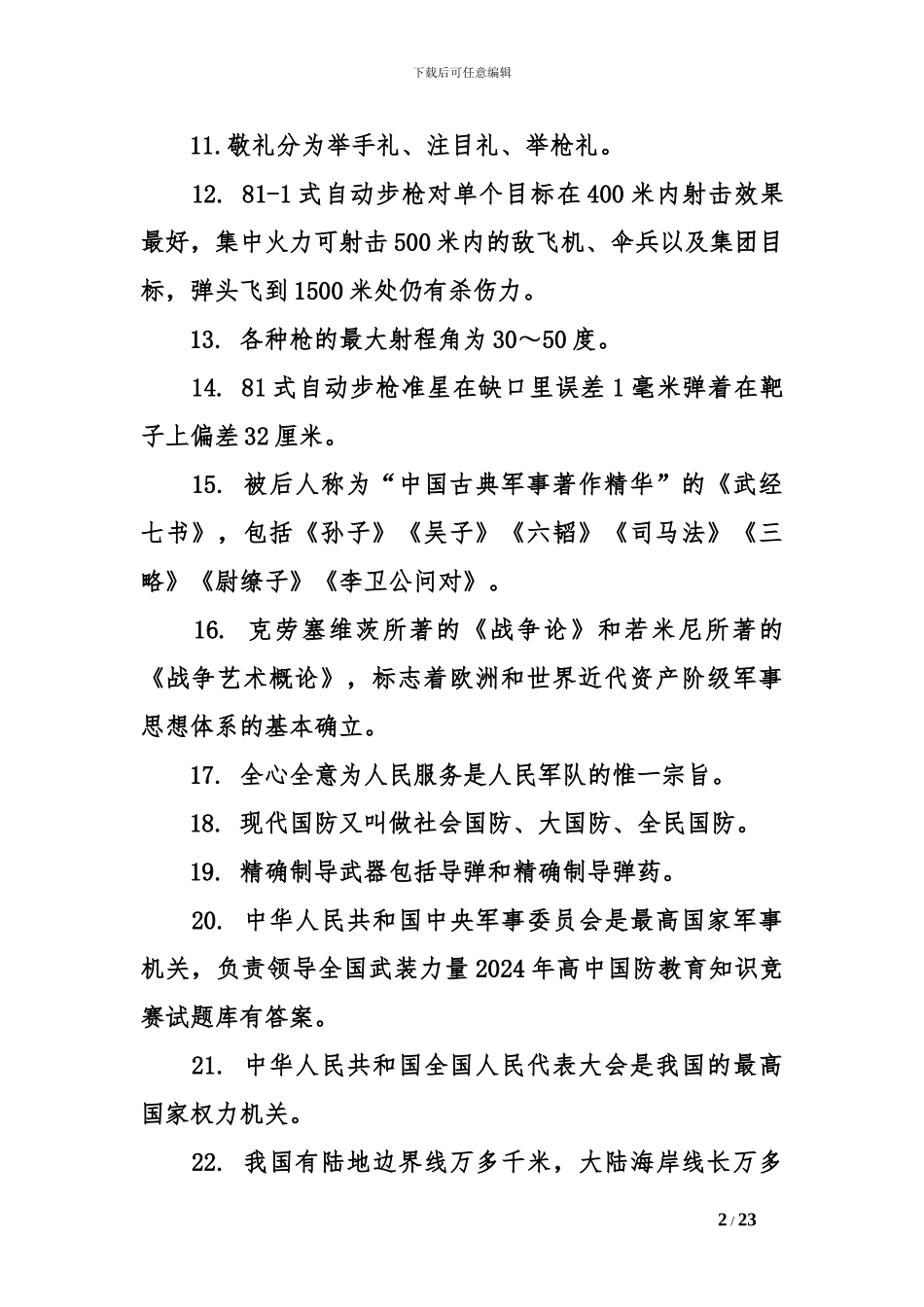 2024年高中国防教育知识竞赛试题库有答案_第2页