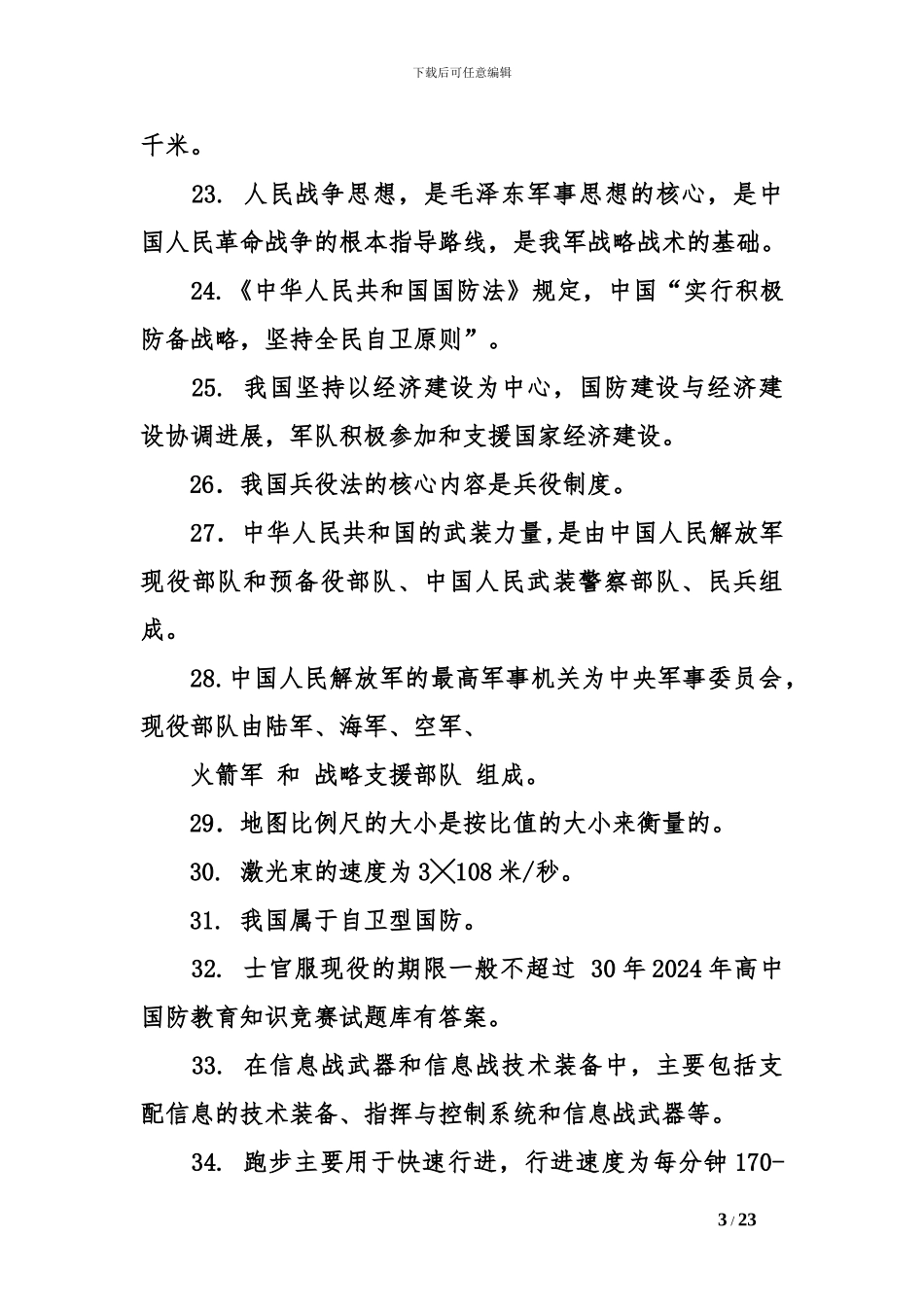 2024年高中国防教育知识竞赛试题库有答案_第3页