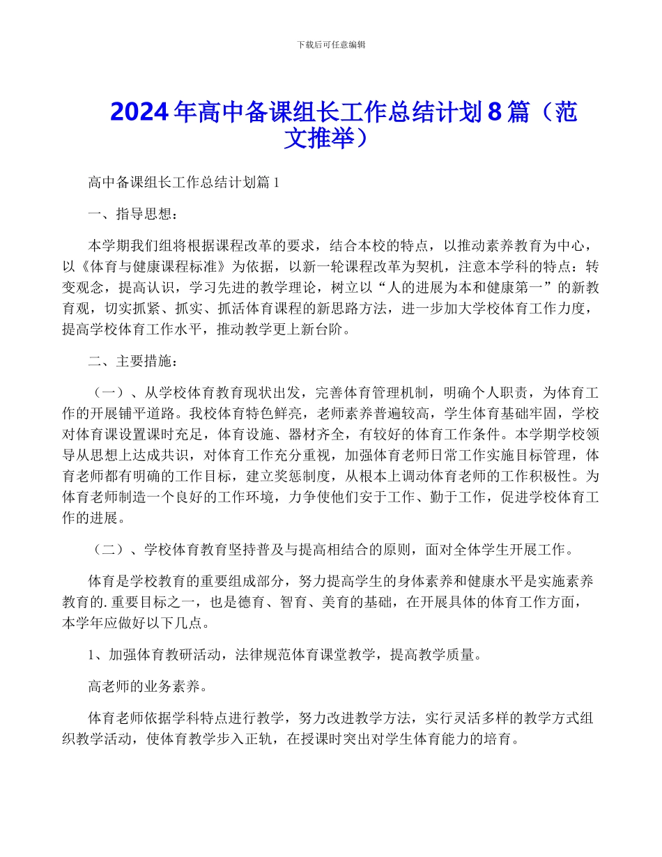 2024年高中备课组长工作计划8篇_第1页