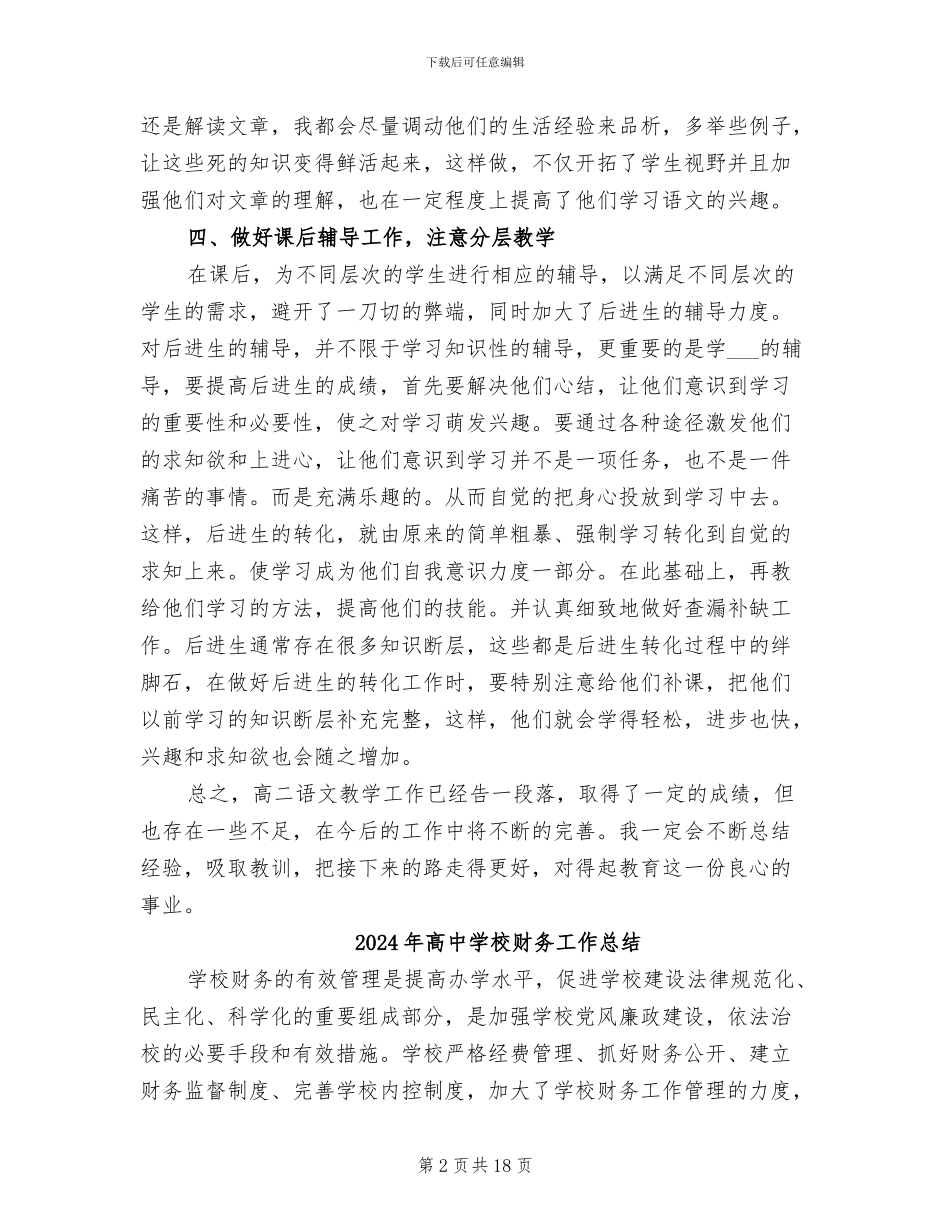 2024年高中学校语文教师教学工作总结二_第2页
