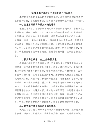 2024年高中学校语文教师教学工作总结二