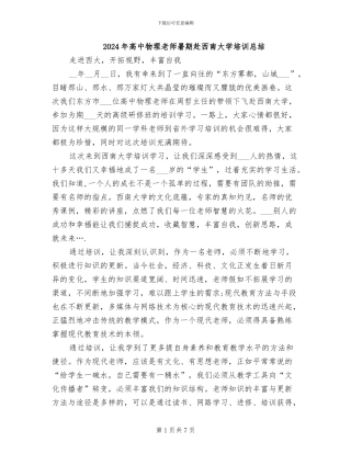 2024年高中物理教师暑期赴西南大学培训总结