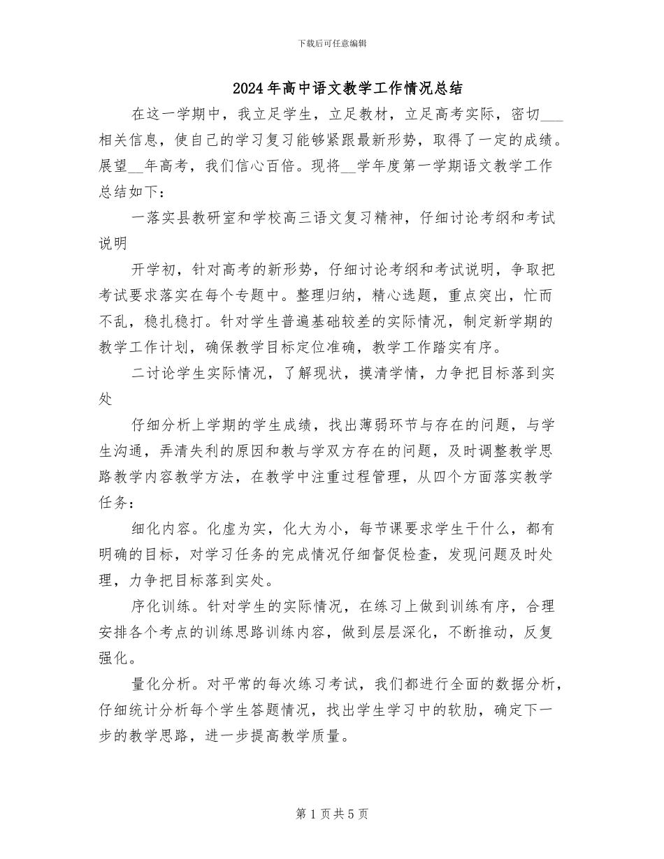 2024年高中语文教学工作情况总结_第1页