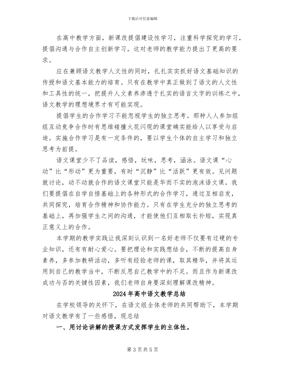 2024年高中语文教学工作情况总结_第3页