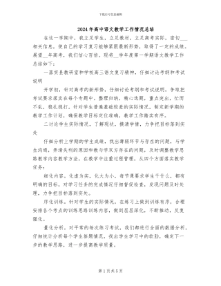 2024年高中语文教学工作情况总结