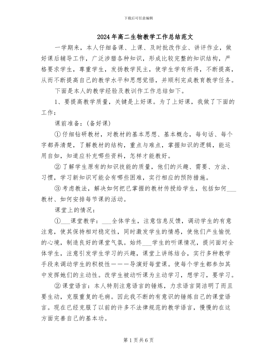 2024年高二生物教学工作总结范文_第1页