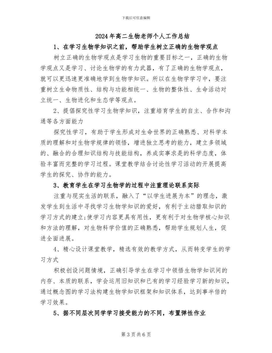 2024年高二生物教学工作总结范文_第3页