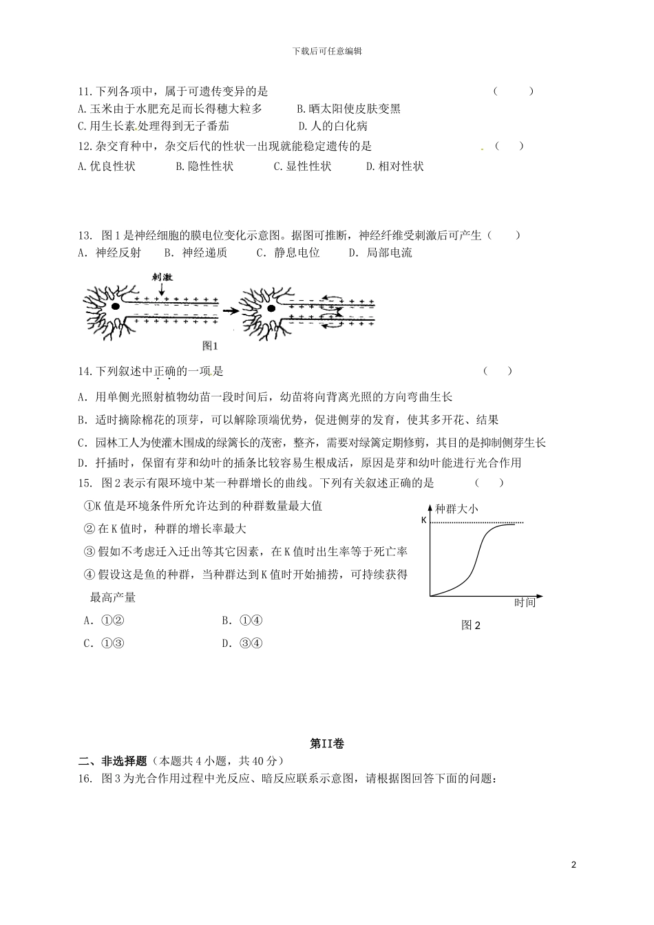 2024年高二生物学业水平考试模拟试题_第2页