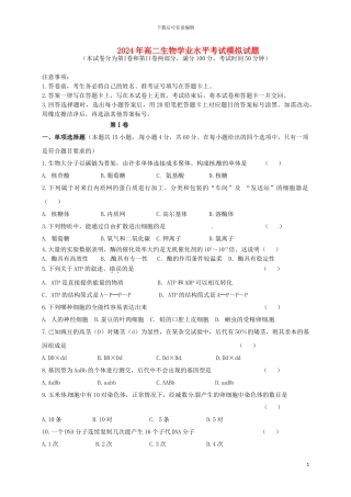 2024年高二生物学业水平考试模拟试题