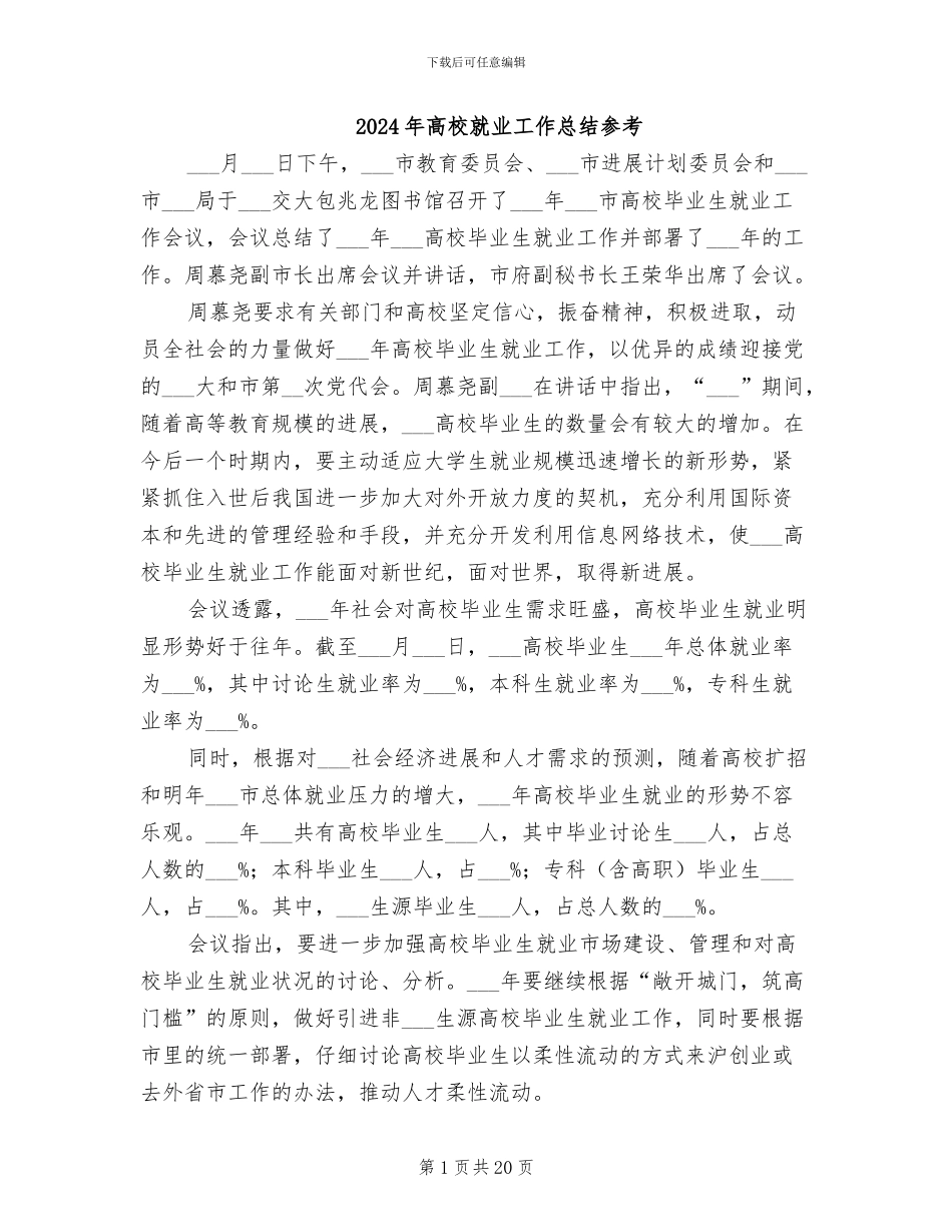 2024年高校就业工作总结参考_第1页
