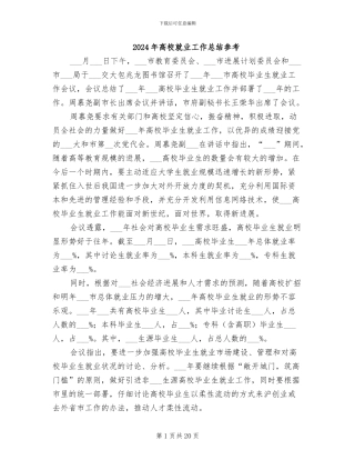 2024年高校就业工作总结参考