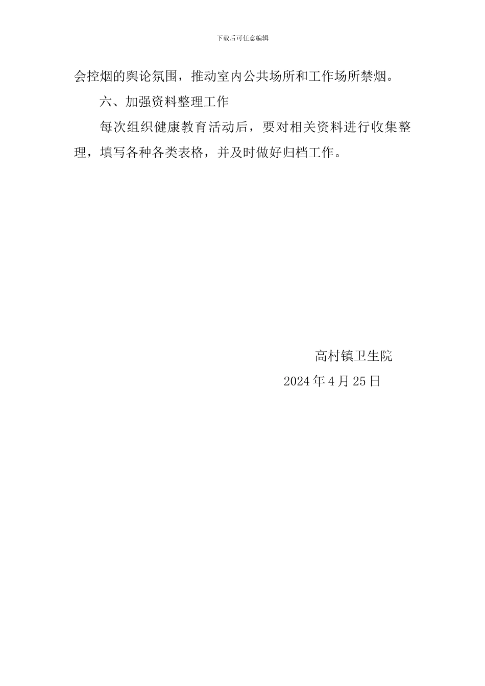 2024年高村镇健康教育工作计划_第3页