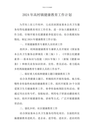 2024年高村镇健康教育工作计划