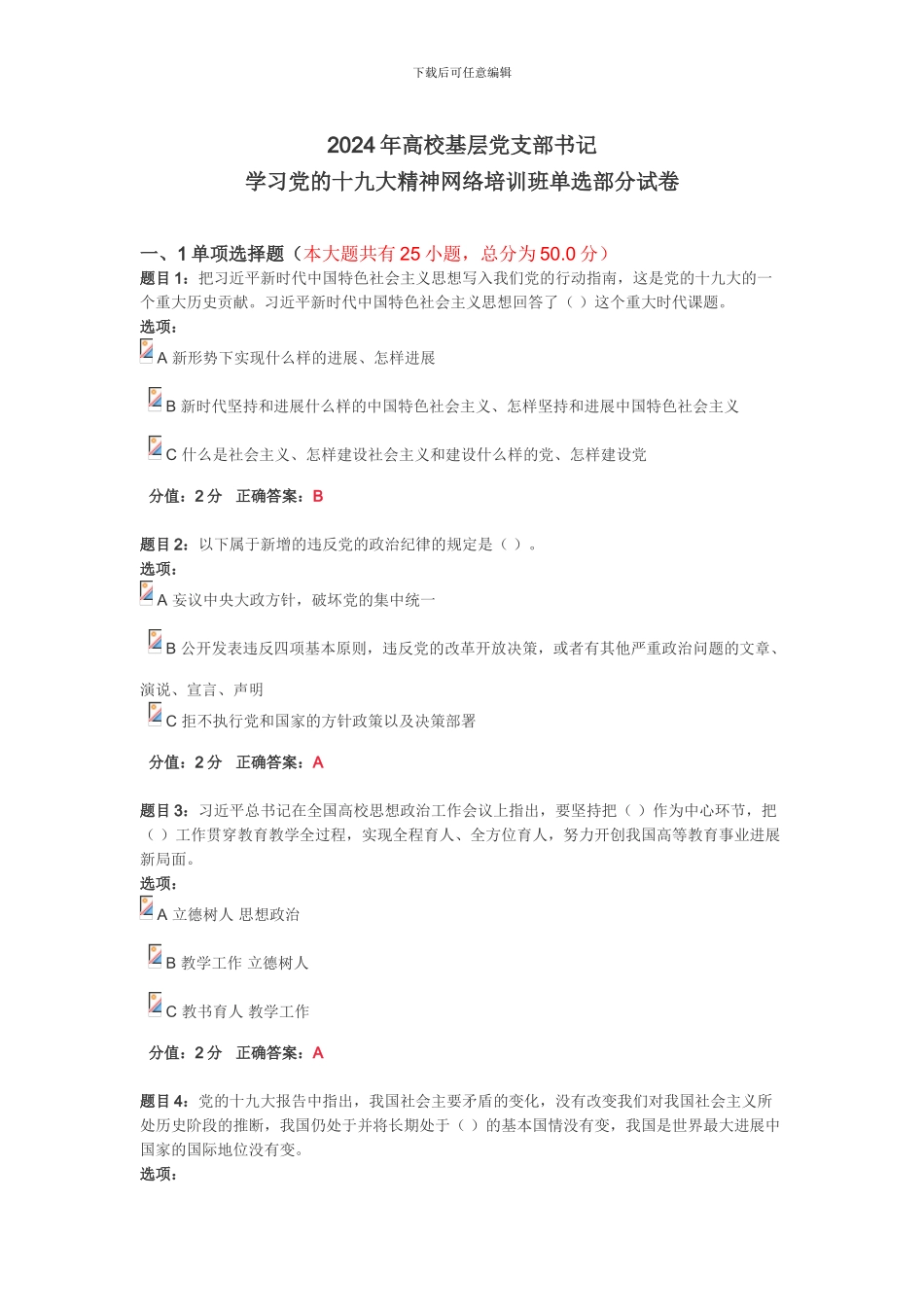 2024年高校党支部书记学习党的十九大精神网络培训班单选试卷_第1页