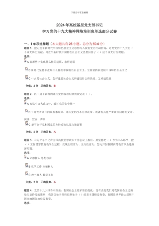 2024年高校党支部书记学习党的十九大精神网络培训班单选试卷