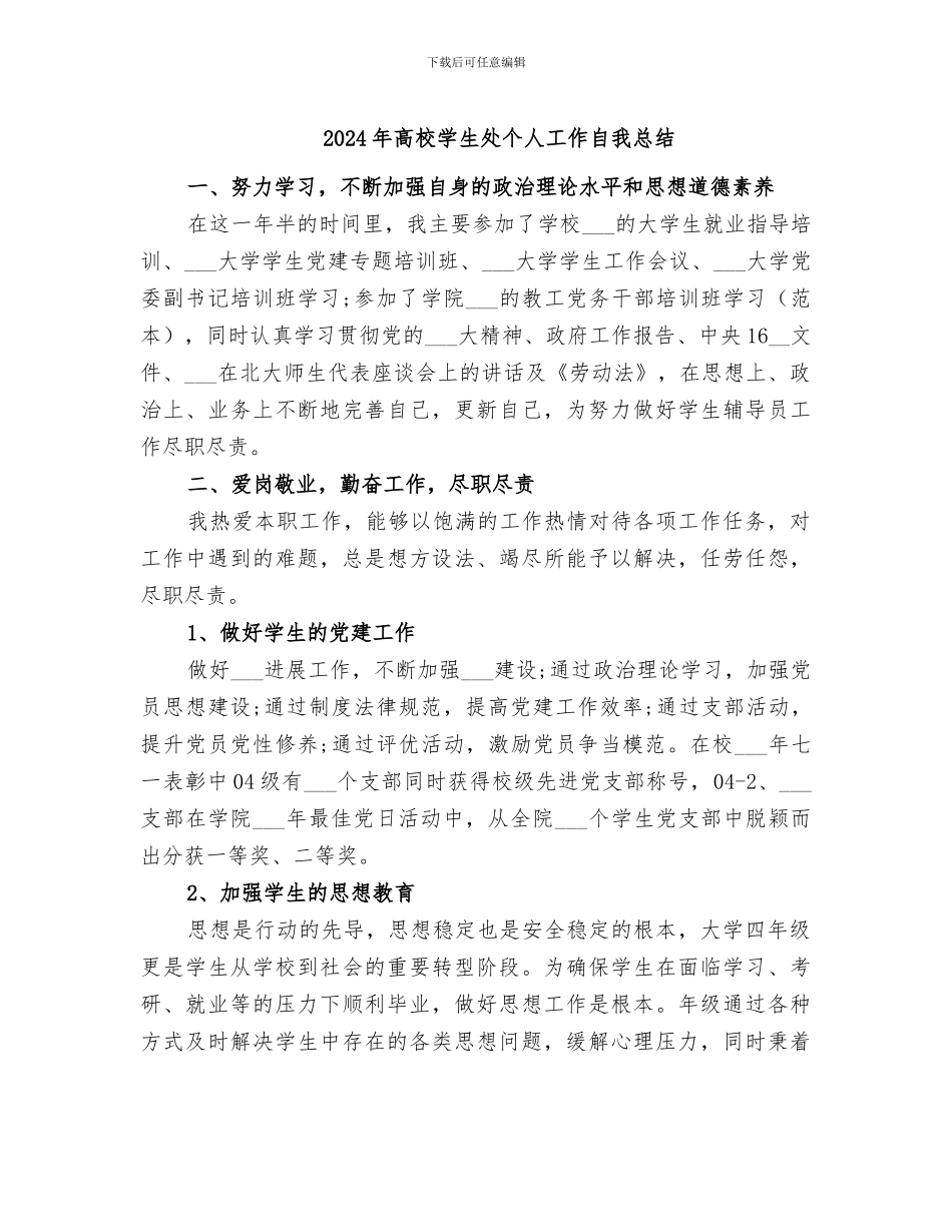 2024年高校学生处个人工作自我总结_第1页