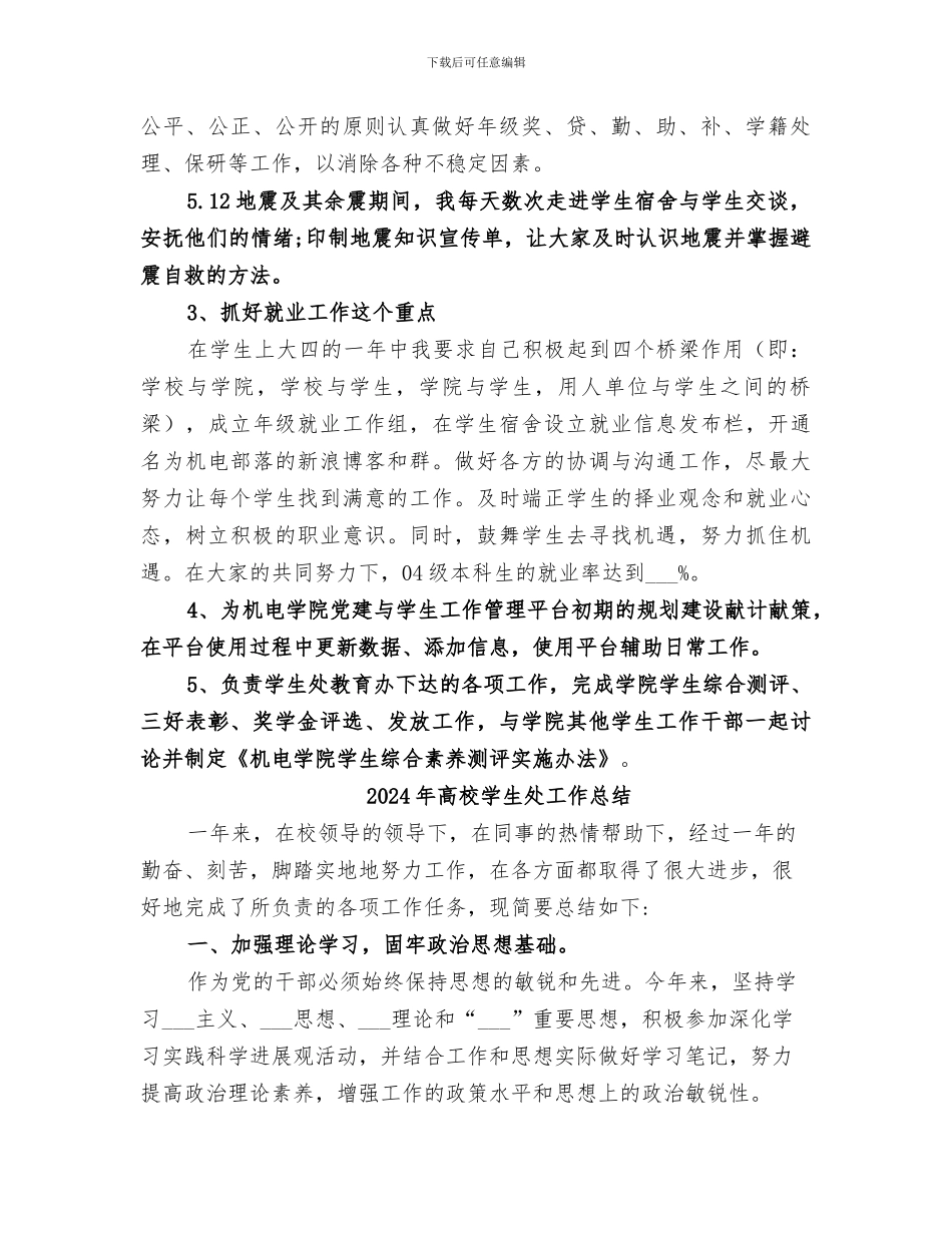 2024年高校学生处个人工作自我总结_第2页