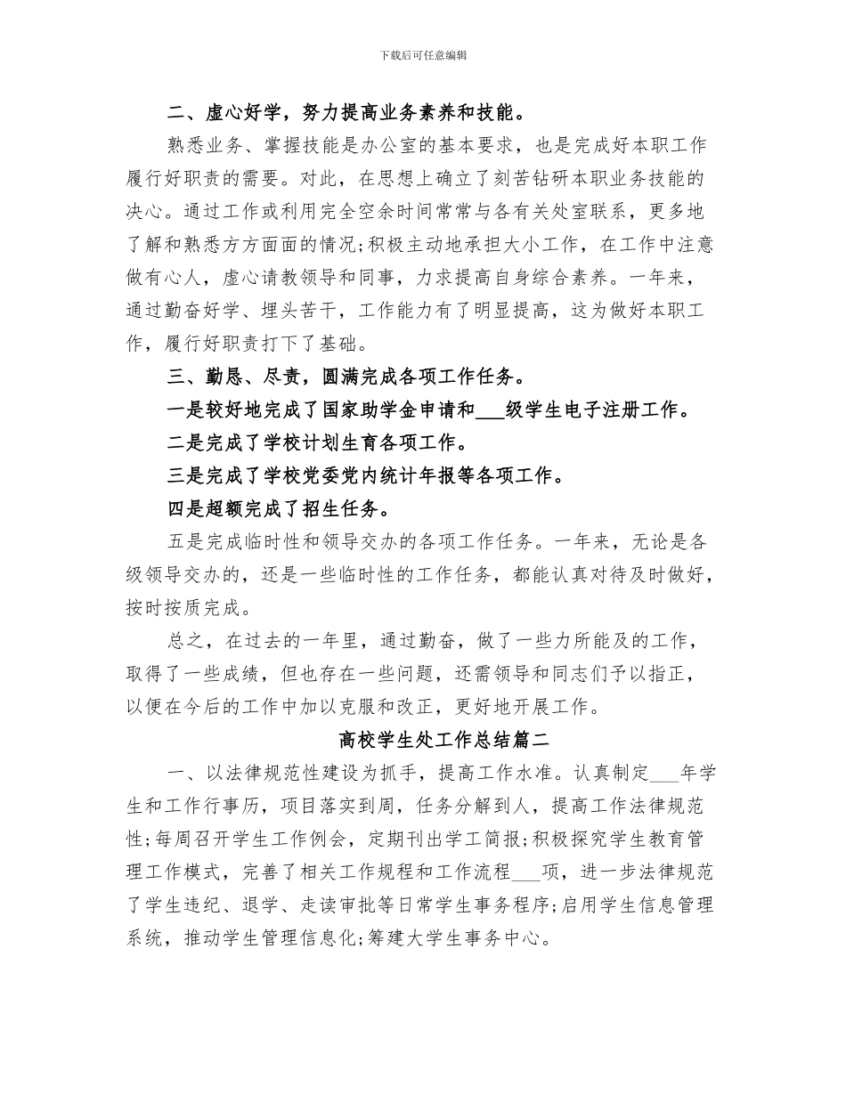 2024年高校学生处个人工作自我总结_第3页