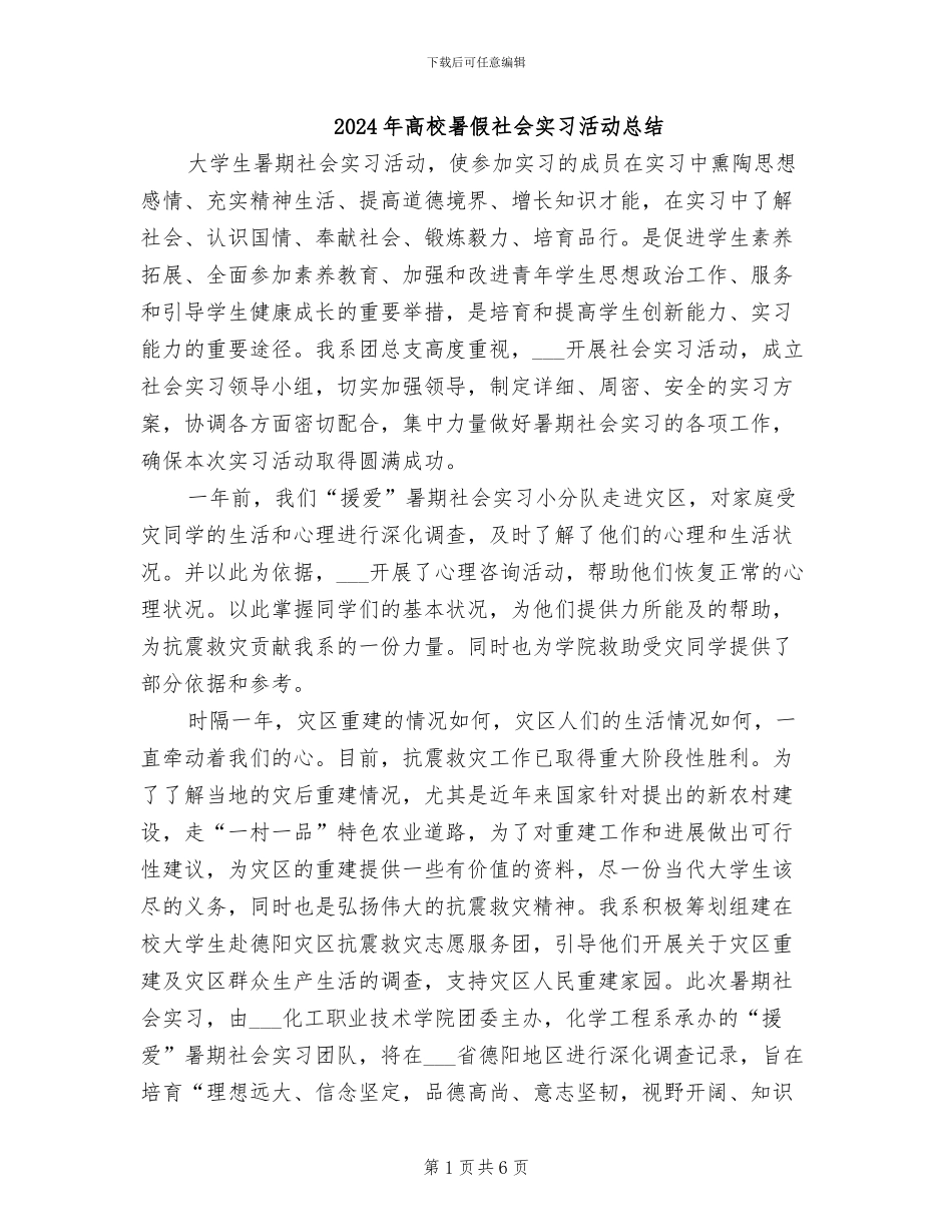 2024年高校暑假社会实习活动总结_第1页
