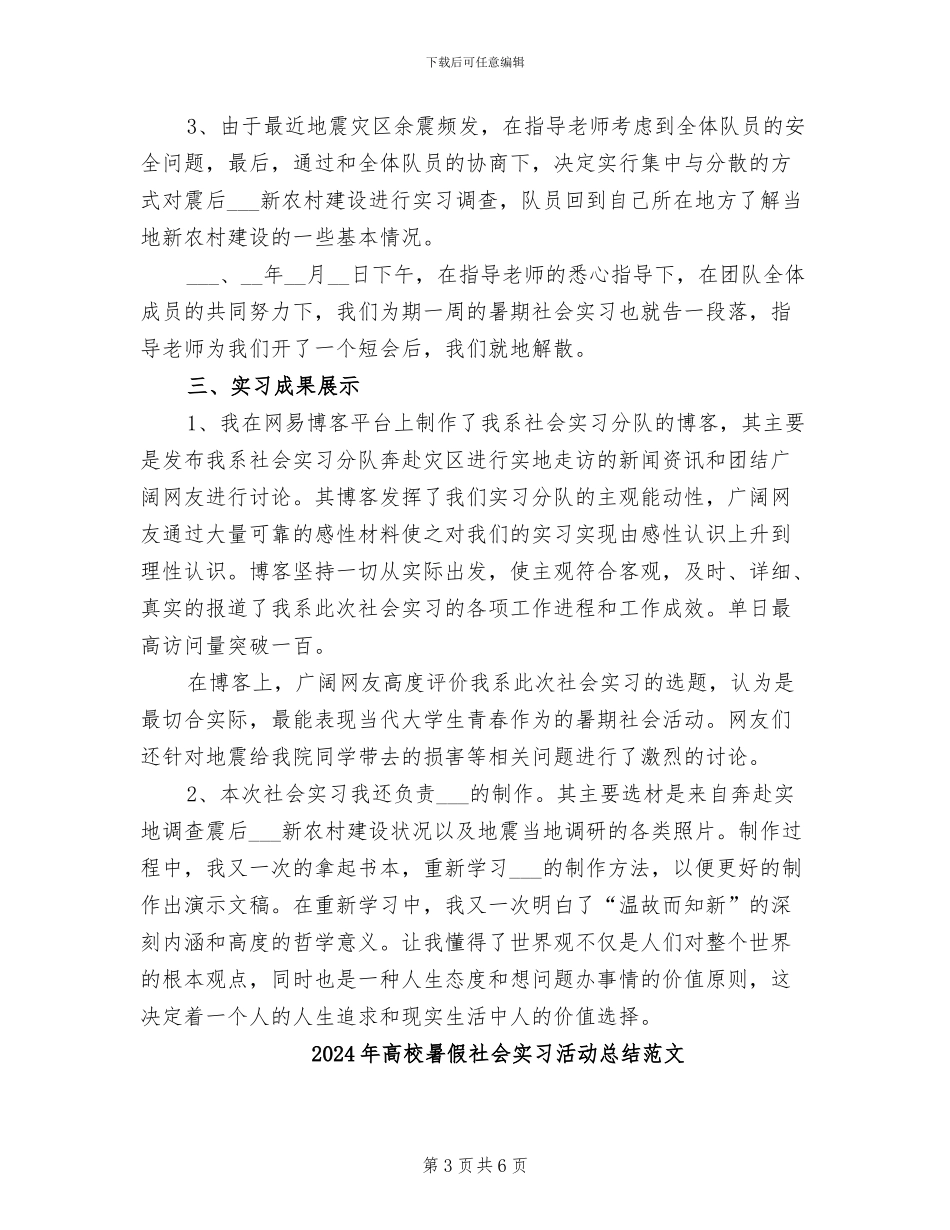2024年高校暑假社会实习活动总结_第3页