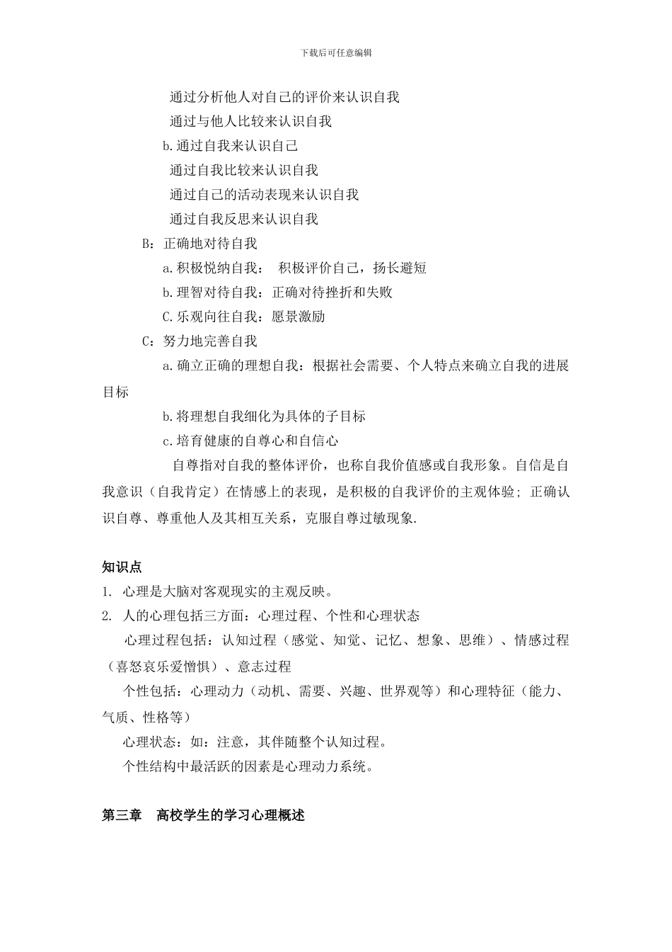 2024年高校教师资格考试-高等教育心理学--要点_第3页