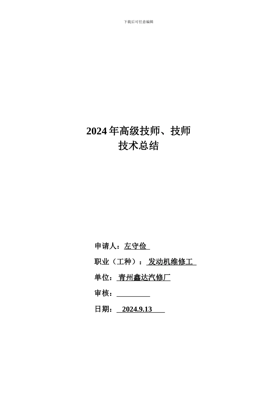2024年高级技师、技师技术总结-_第1页