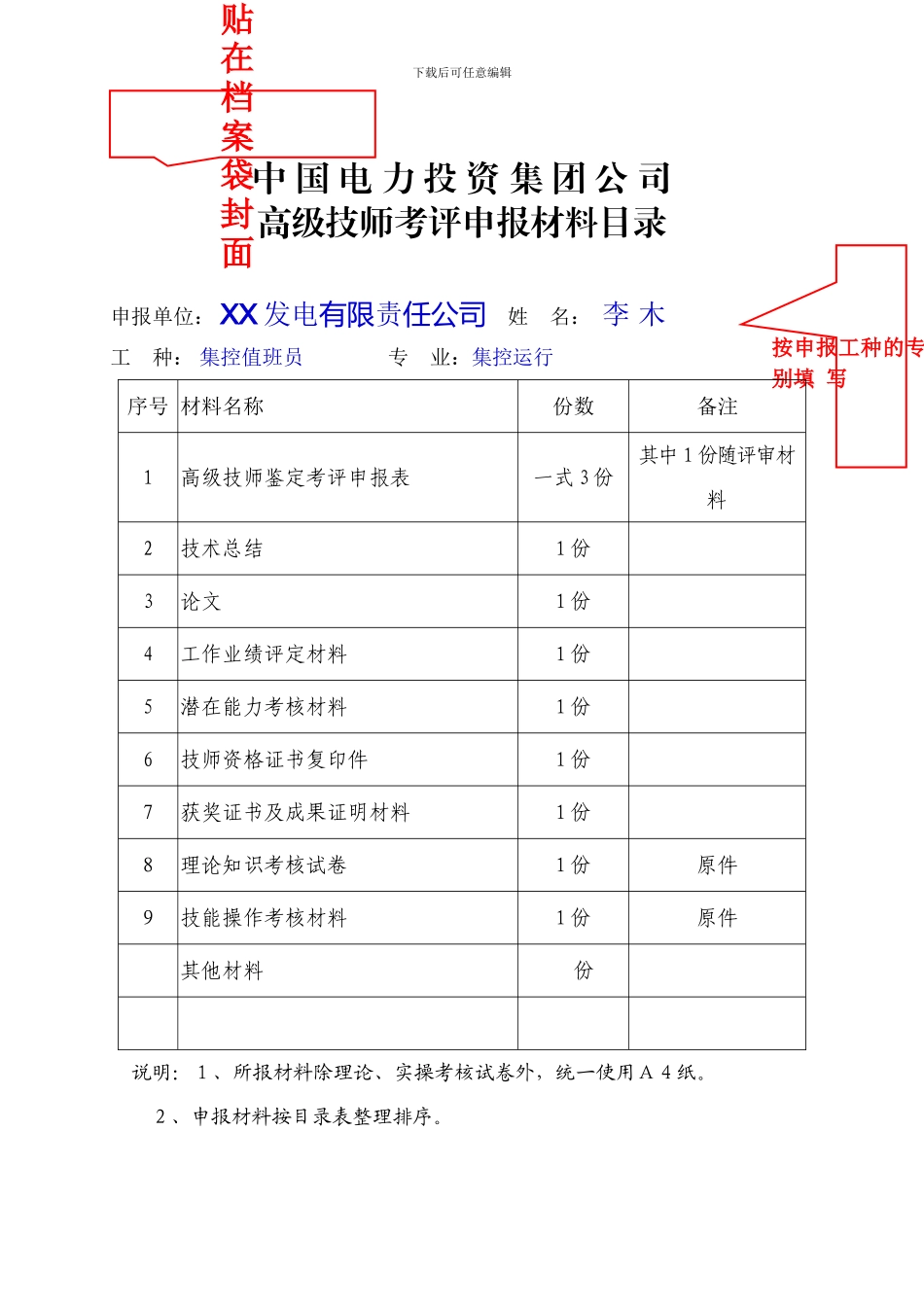 2024年高级技师考评申报表范例_第1页