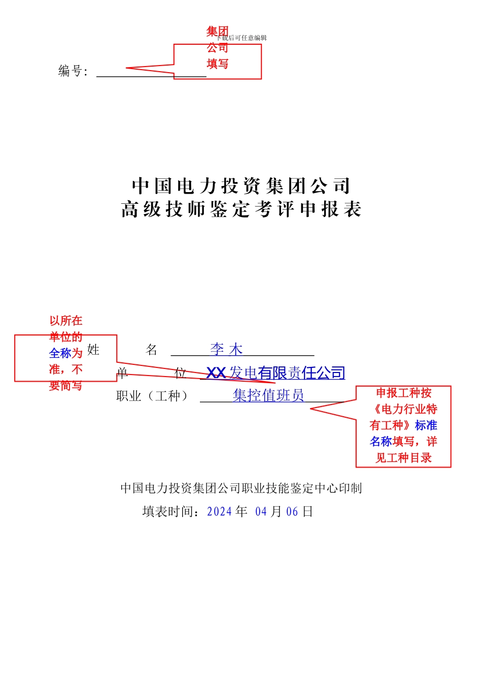 2024年高级技师考评申报表范例_第2页