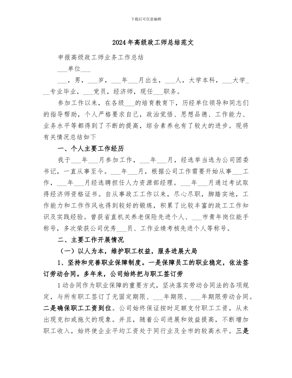 2024年高级政工师总结范文_第1页