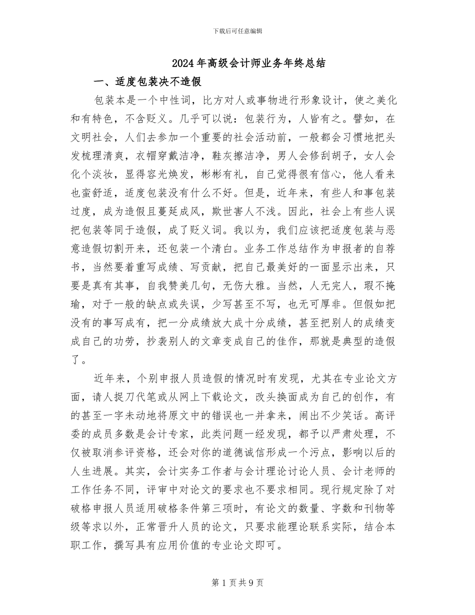 2024年高级会计师业务年终总结_第1页