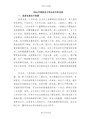 2024年高级会计师业务年终总结