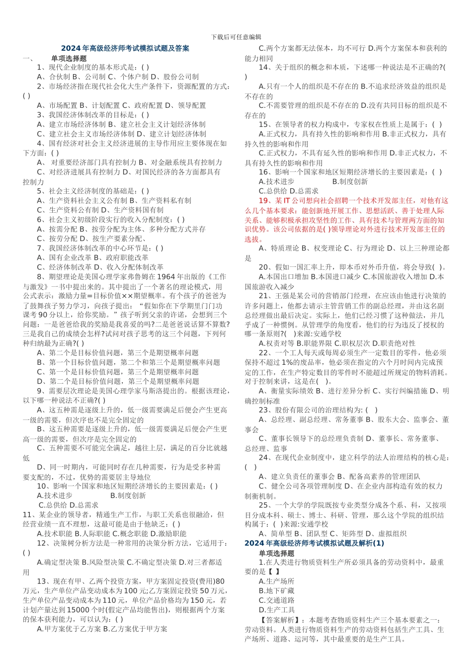 2024年高级经济师考试模拟试题及答案_第1页