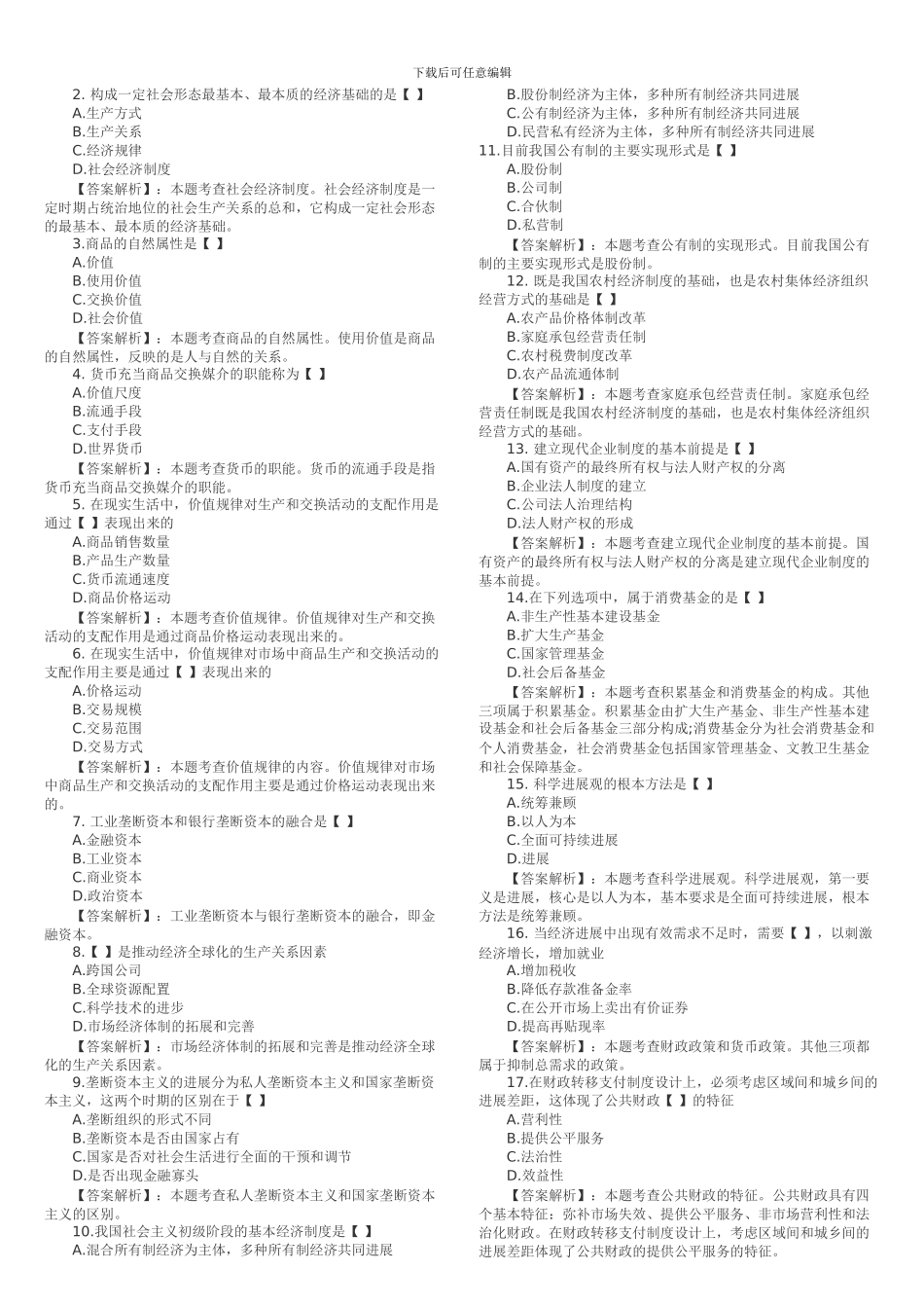 2024年高级经济师考试模拟试题及答案_第2页
