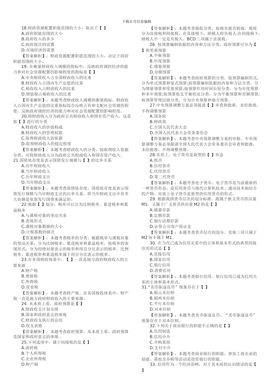 2024年高级经济师考试模拟试题及答案_第3页