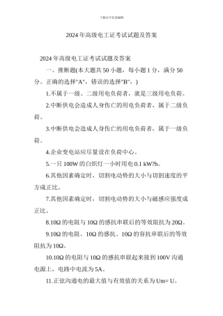 2024年高级电工证考试试题及答案