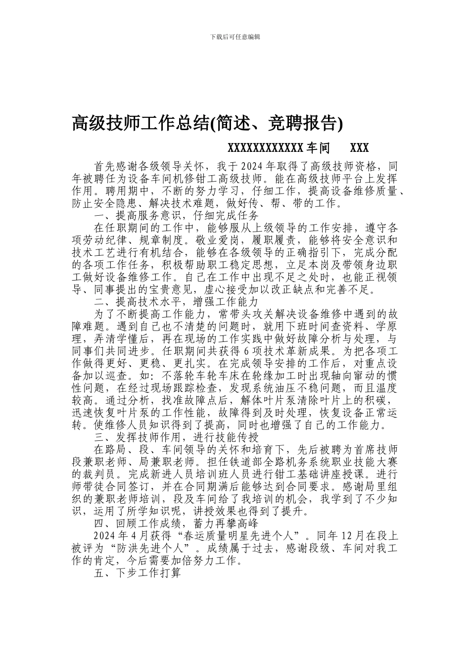 2024年高级技师工作总结简述_第1页