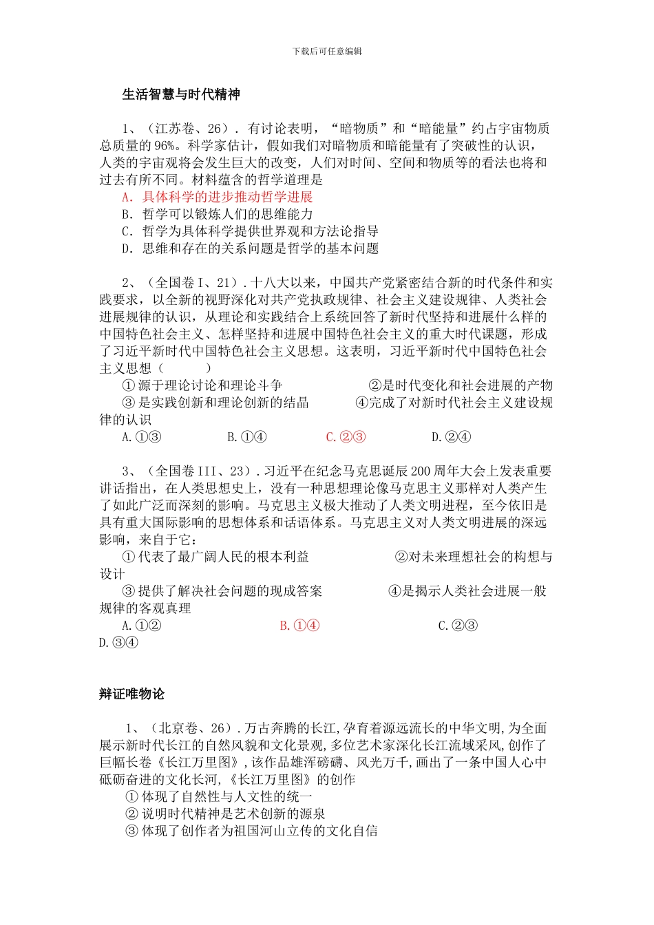 2024年高考《生活与哲学》试题汇总_第1页