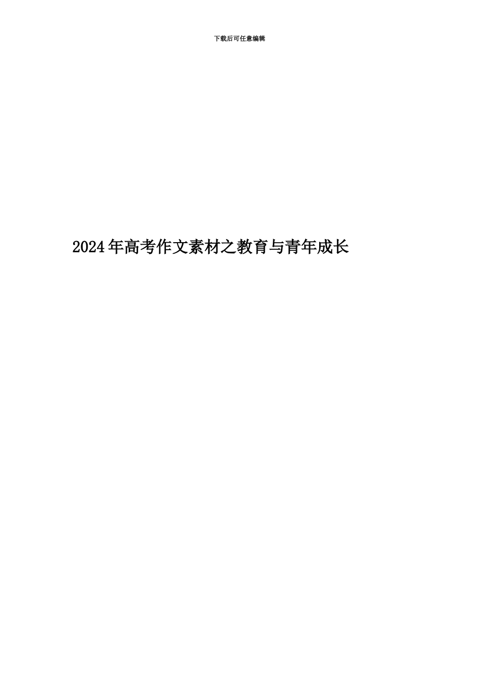 2024年高考作文素材之教育与青年成长_第1页
