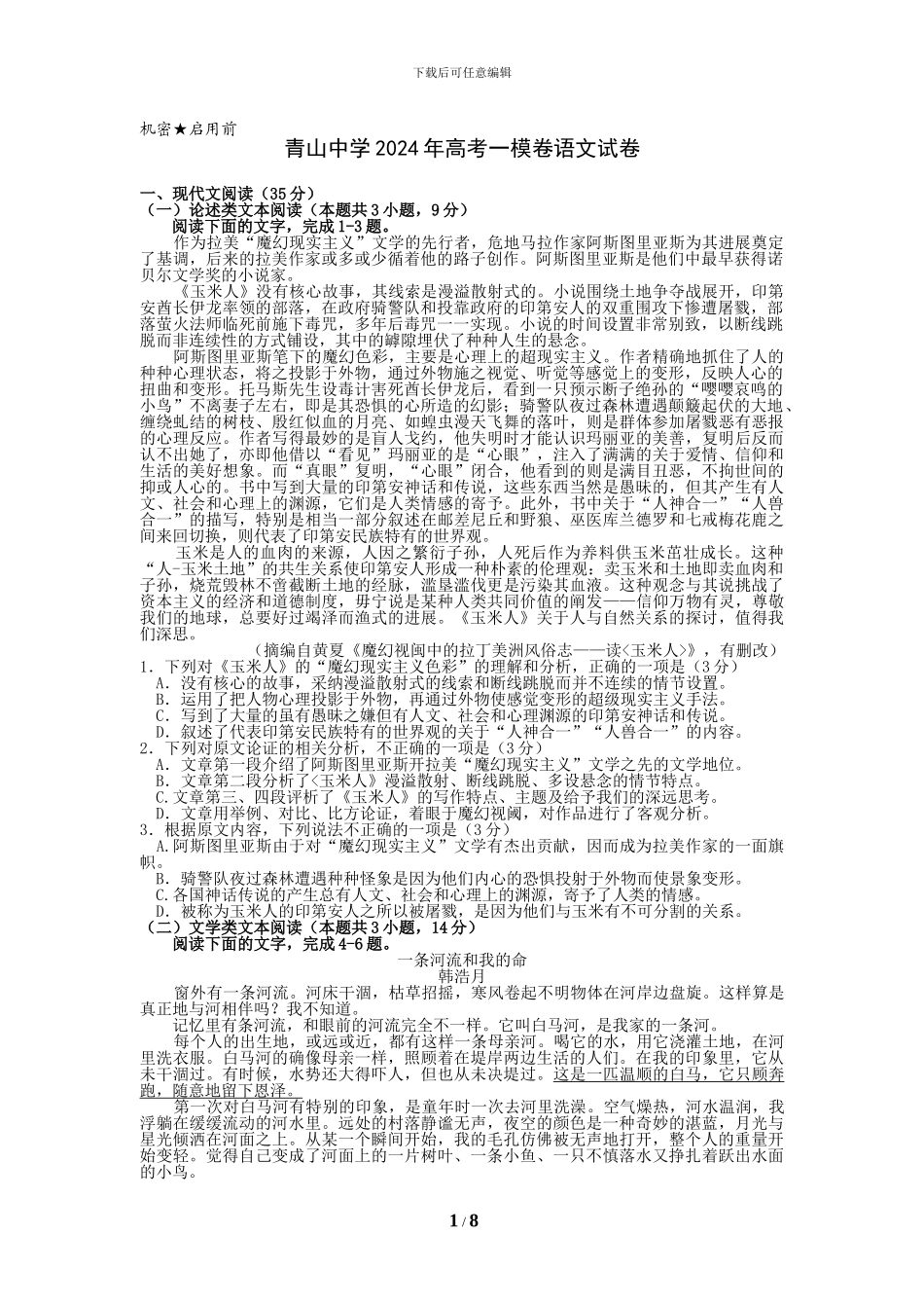 2024年高考一模语文试卷及答案_第1页