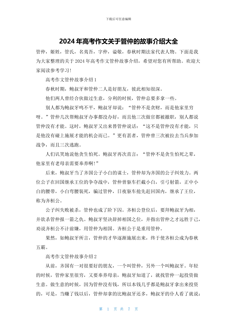 2024年高考作文关于管仲的故事介绍大全_第1页