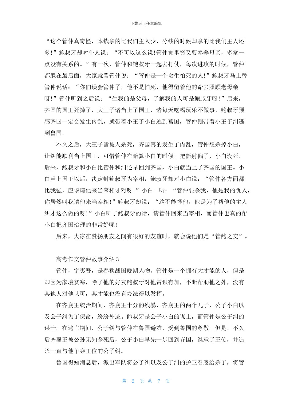 2024年高考作文关于管仲的故事介绍大全_第2页