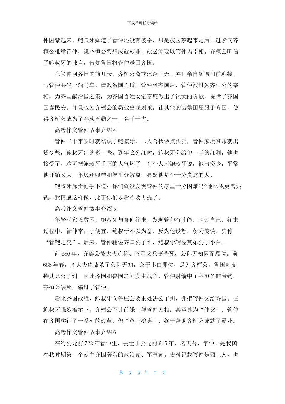 2024年高考作文关于管仲的故事介绍大全_第3页