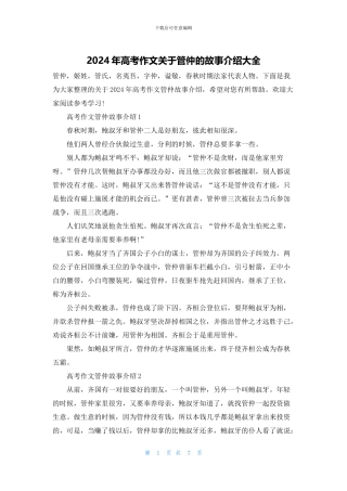 2024年高考作文关于管仲的故事介绍大全