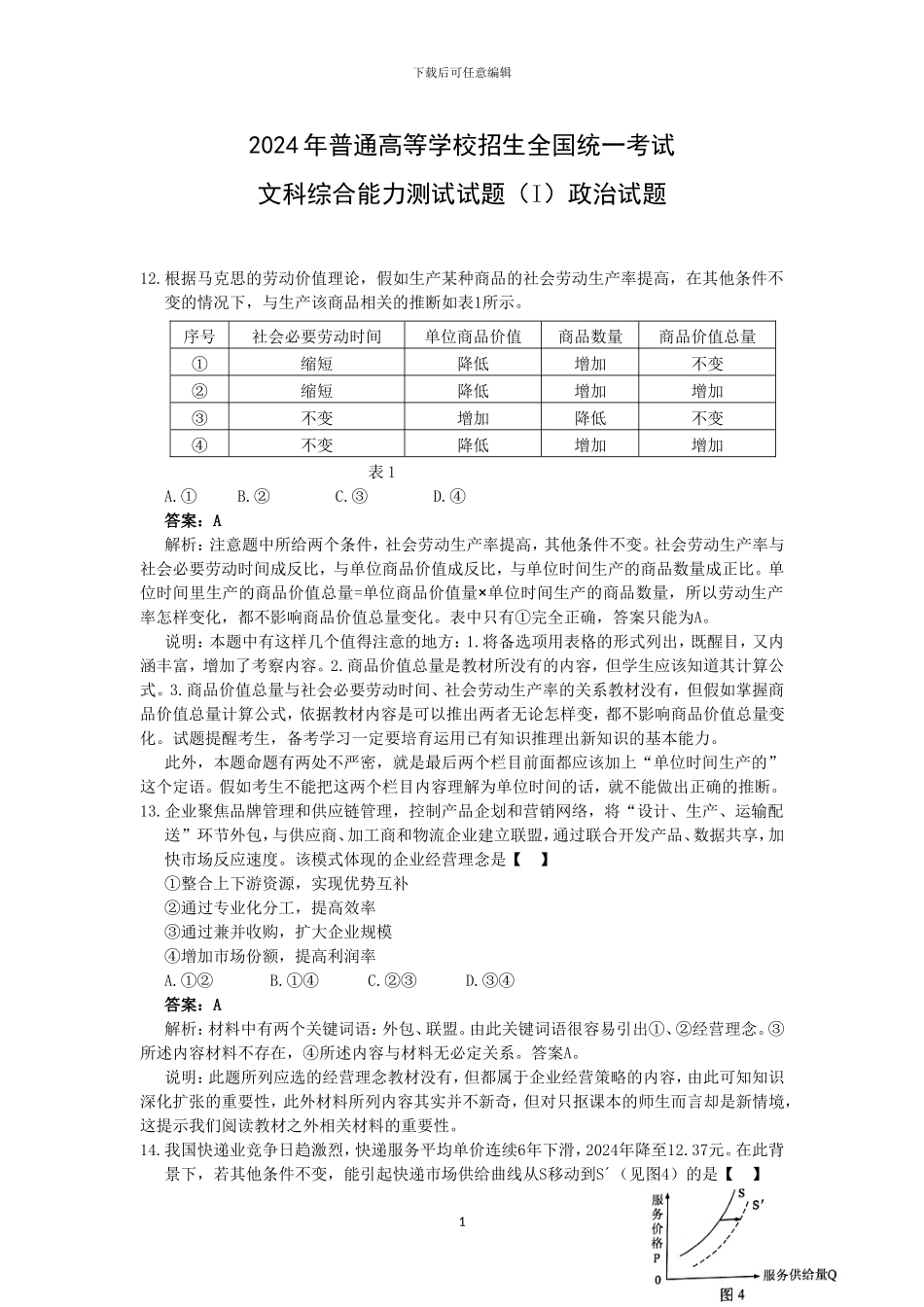 2024年高考全国1卷政治试题及其--答案解析_第1页