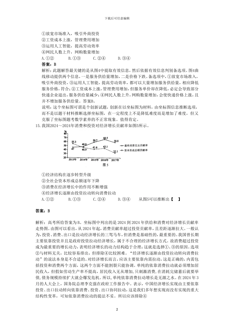 2024年高考全国1卷政治试题及其--答案解析_第2页