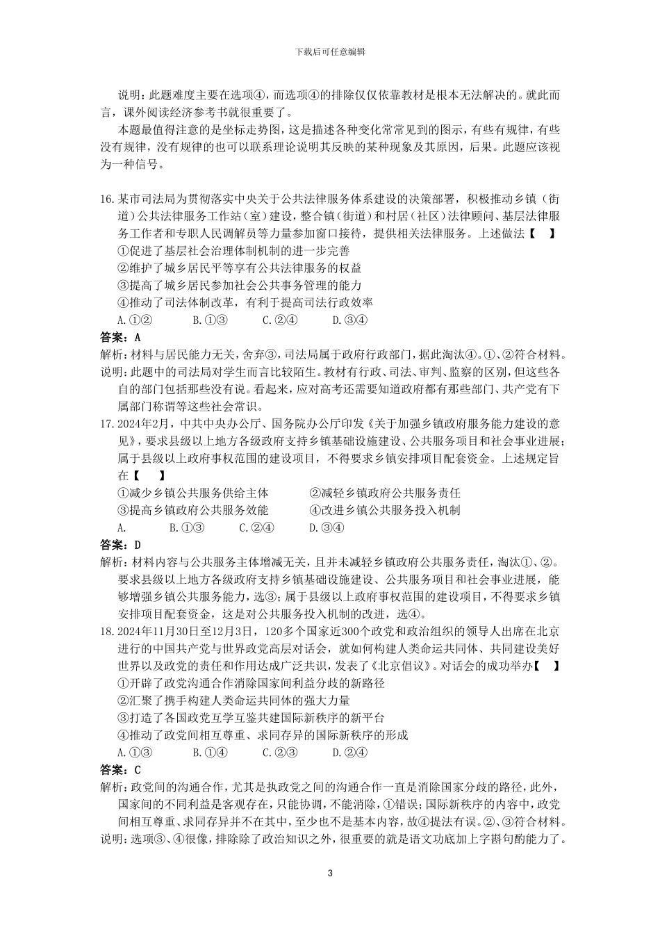 2024年高考全国1卷政治试题及其--答案解析_第3页