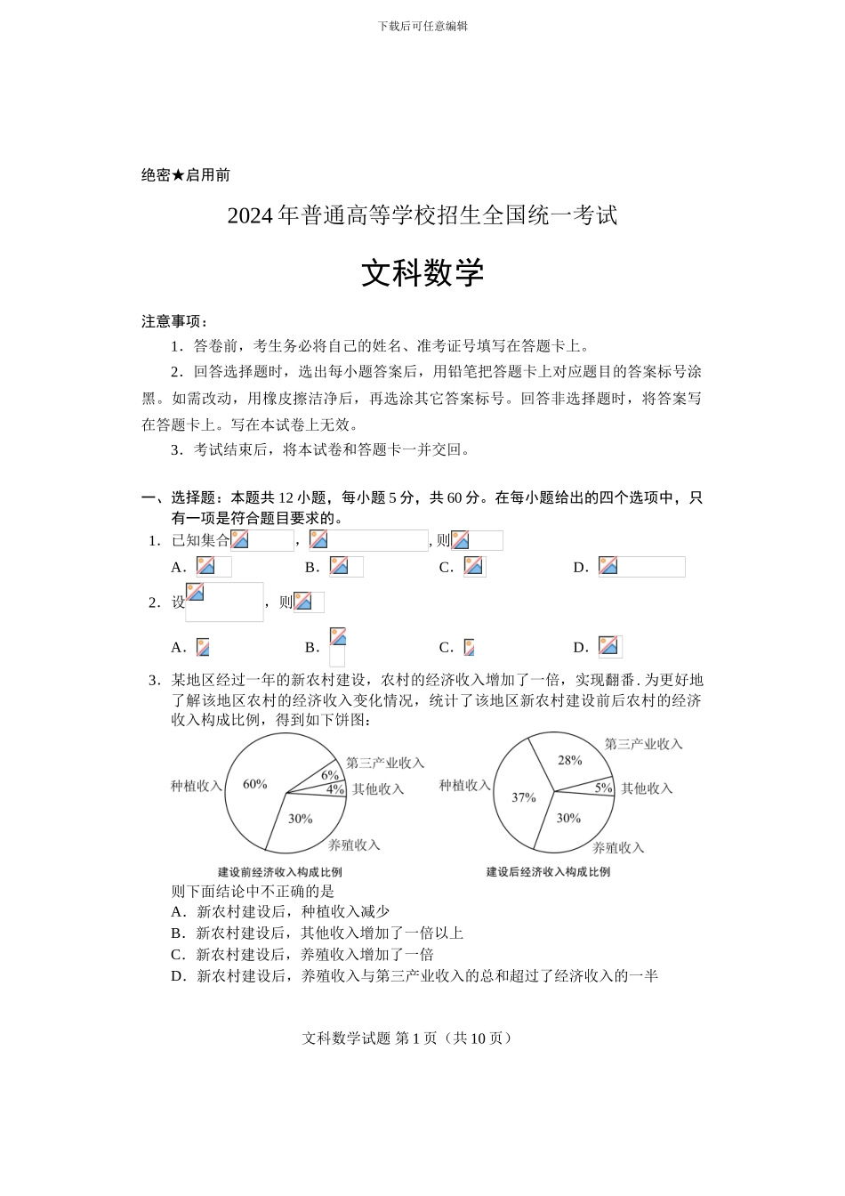 2024年高考全国1卷-文科数学试卷及答案_第1页