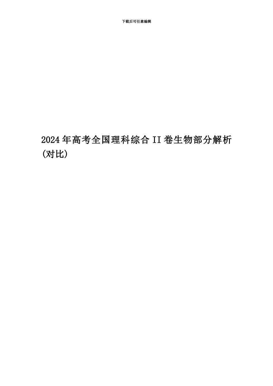 2024年高考全国理科综合II卷生物部分解析_第1页