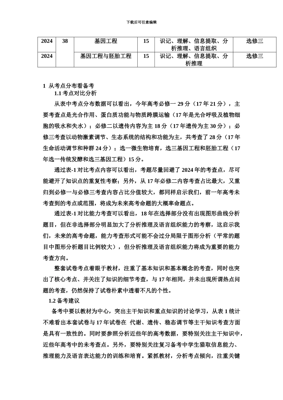 2024年高考全国理科综合II卷生物部分解析_第3页