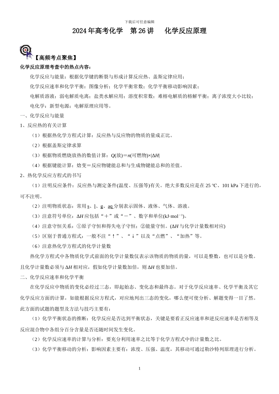 2024年高考化学--第26讲---化学反应原理-_第1页